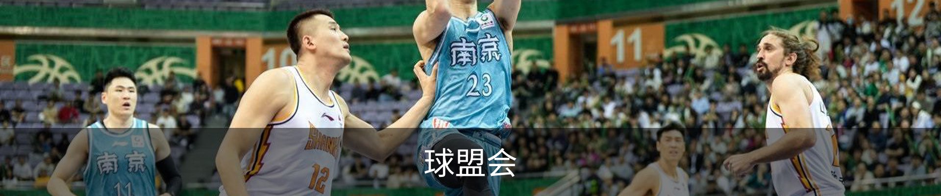 球盟会